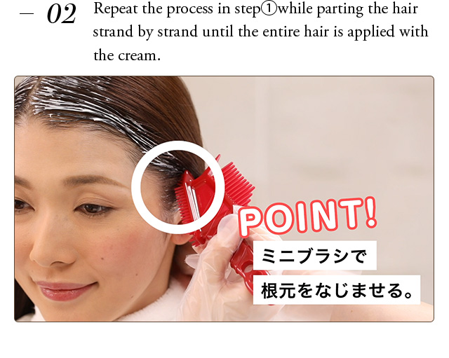 Repeat the process in step①while parting the hair strand by strand until the entire hair is applied with the cream.