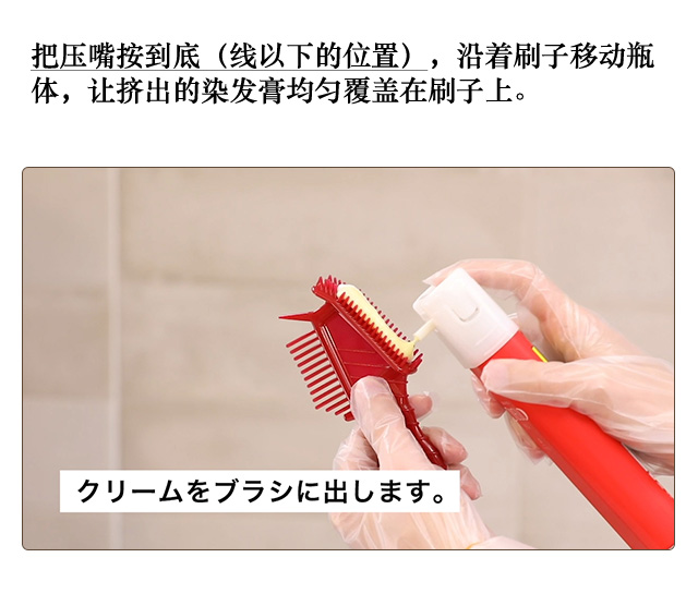 把压嘴按到底（线以下的位置），沿着刷子移动瓶体，让挤出的染发膏均匀覆盖在刷子上。 刷子一侧 染发膏的量控制在不会滴落的状态