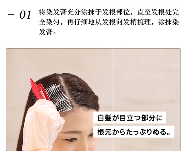 ①将染发膏充分涂抹于发根部位，直至发根处完全染匀，再仔细地从发根向发梢梳理，涂抹染发膏。