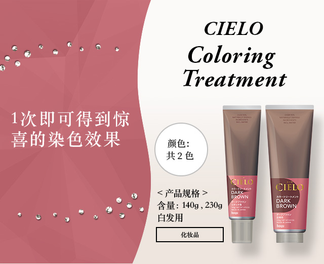 CIELO Coloring Treatment 仅需1次的惊喜染发 颜色：共2色 <产品规格> 含量：140g , 230g 白发用 化妆品
