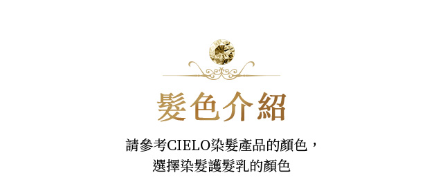 髮色介紹  請參考CIELO染髮產品的顏色，選擇染髮護髮乳的顏色