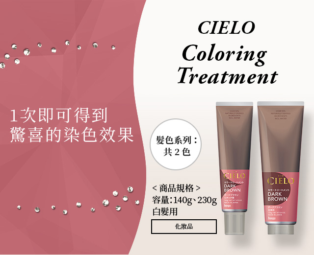 cielo coloring treatment 商品規格 容量：180g 髮色系列：共3色 化妝品