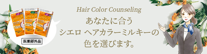 Hair Color Counseling　あなたに合うシエロヘアカラーミルキークリームの色を選びます。