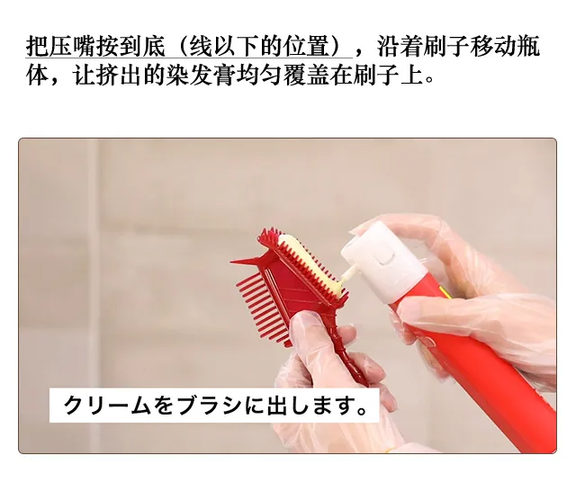 把压嘴按到底(线以下的位置)，沿着刷子移动瓶体，让挤出的染发膏均匀覆盖在刷子上。 刷子一侧 染发膏的量控制在不会滴落的状态