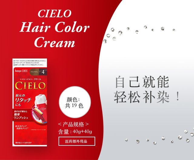 CIELO Hair Color Cream 产品规格 含量：40g+40g 颜色：共18色 医药部外用品