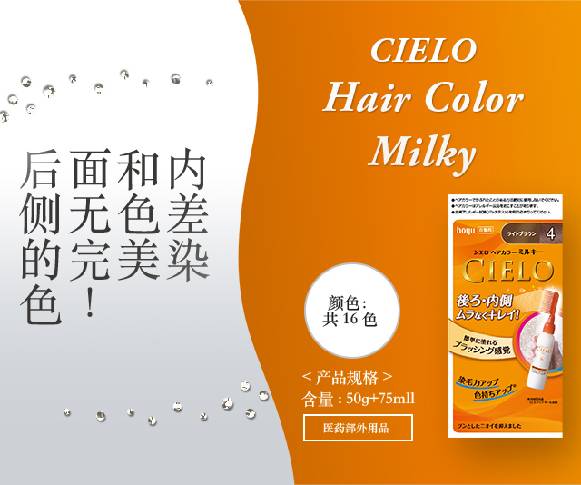 CIELO Hair Color EX Milky <产品规格> 含量：50g+75ml 颜色：共16色 医药部外用品