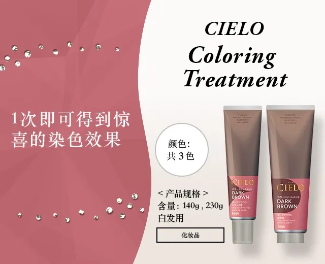 CIELO Coloring Treatment 仅需1次的惊喜染发 颜色：共3色 <产品规格> 含量：140g , 230g 白发用 化妆品
