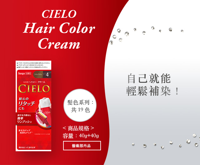 cielo hair color cream 商品規格 容量：40g+40g 髮色系列：共19色 醫藥部外品