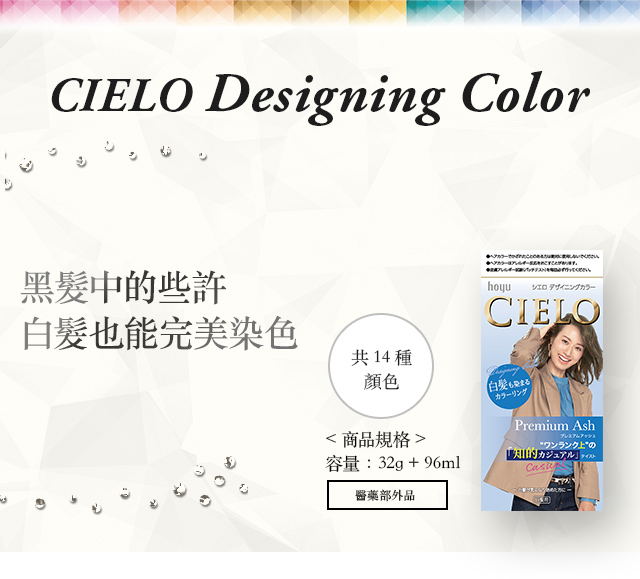 CIELO Designing Color 容量：32g + 96ml 共14種顏色 醫藥部外品
