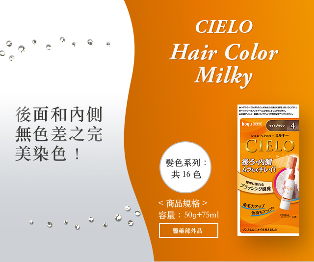 cielo hair color ex milky 商品規格 容量：50g+75ml 髮色系列：共16色 醫藥部外品