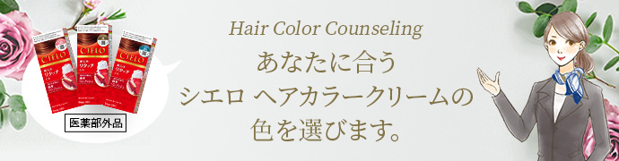 Hair Color Counseling　あなたに合うシエロヘアカラークリームの色を選びます。