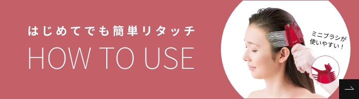 はじめてでも簡単リタッチ HOW TO USE