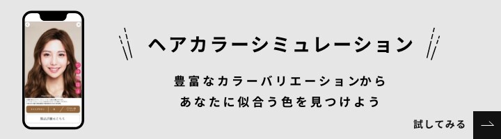 ヘアカラーシミュレーション