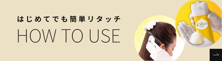 はじめてでも簡単リタッチ HOW TO USE